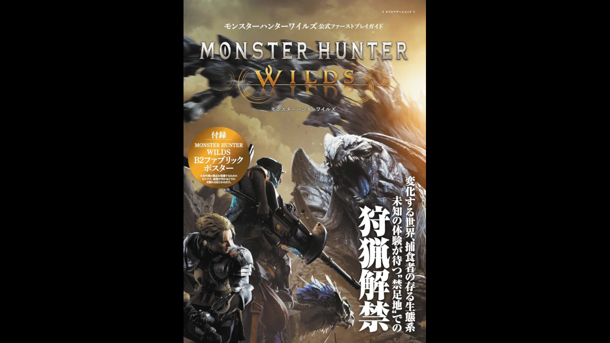 Monster Hunter Wilds日本指南将出现在发布会上