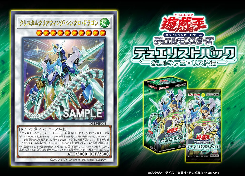 游戏王 TCG 套装《传奇决斗者：同步风暴》中水晶透明翼同步龙的详细信息曝光