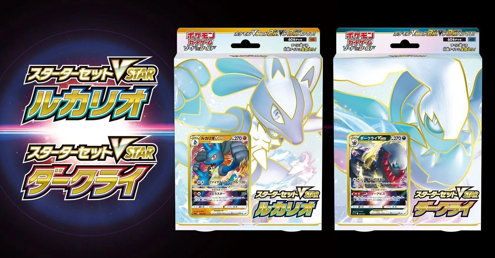 神奇宝贝公司揭示了Lucario Vstar和Darkrai Vstar首发套装