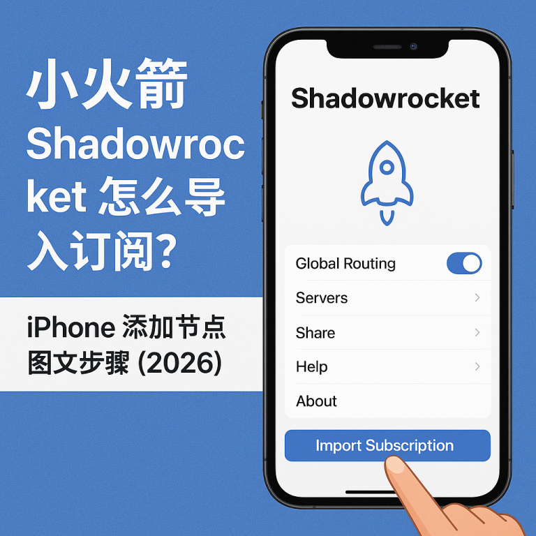 小火箭 Shadowrocket 怎么导入订阅？iPhone 添加节点图文步骤（2026）