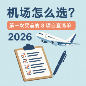 机场怎么选？第一次买前的 8 项自查清单（2026）